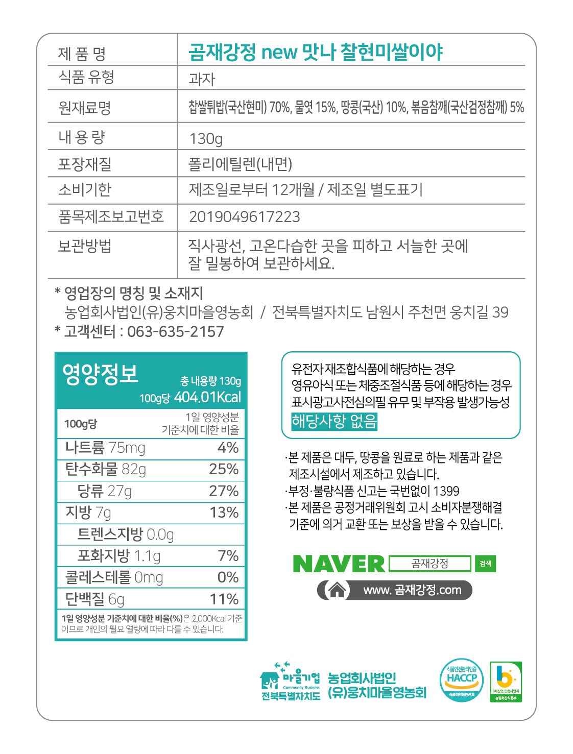 1. 곰재강정 new맛나 찰현미쌀이야 (1).png